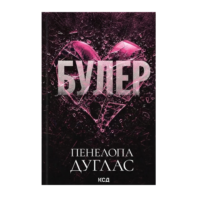 Книга Булер. Книга 1 Пенелопа Дуглас - Retromagaz