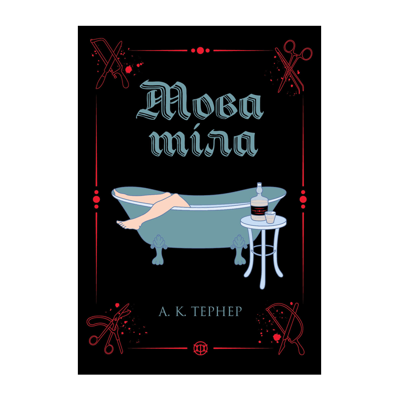 Книга Мова Тіла А. К. Тернер - Retromagaz