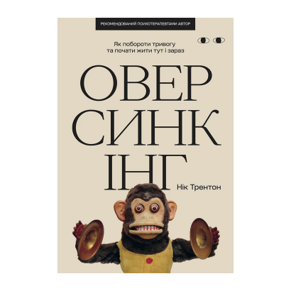 Книга Оверсинкінг. Як побороти тривогу та почати жити тут і зараз Нік Трентон - Retromagaz