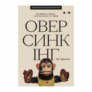 Книга Оверсинкінг. Як побороти тривогу та почати жити тут і зараз Нік Трентон - Retromagaz