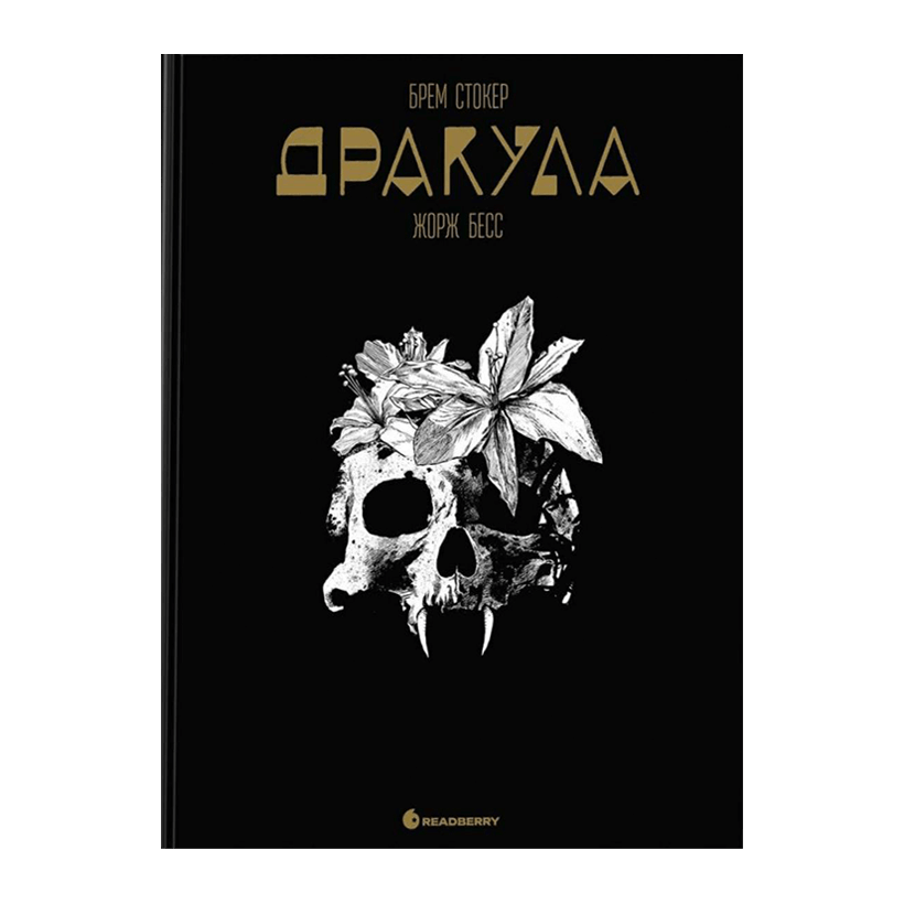 Книга Дракула. Графічний роман Брем Стокер, Жорж Бесс - Retromagaz