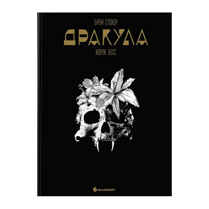 Комікс Дракула. Графічний роман Брем Стокер, Жорж Бесс - Retromagaz