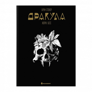 Комікс Дракула. Графічний роман Брем Стокер, Жорж Бесс - Retromagaz