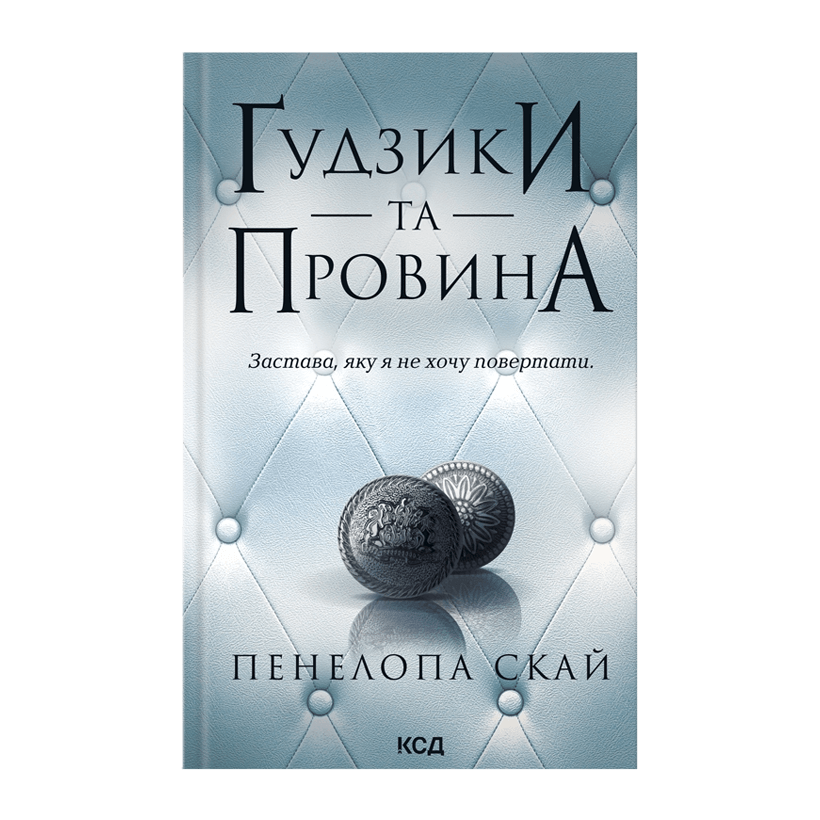 Книга Ґудзики та Провина. Книга 5 Пенелопа Скай - Retromagaz