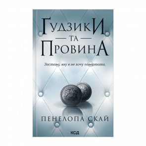 Книга Пуговицы и Вина. Книга 5 Пенелопа Скай