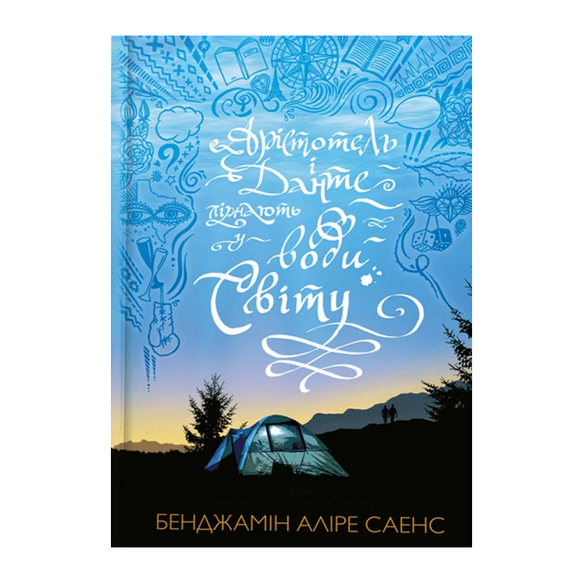 Книга Арістотель і Данте пірнають у води світу Бенджамін Аліре Саенс - Retromagaz