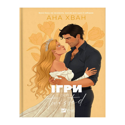 Книга Ігри. Twisted. Книга 2 Ана Хван - Retromagaz
