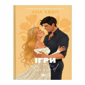 Книга Ігри. Twisted. Книга 2 Ана Хван - Retromagaz