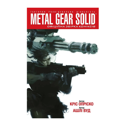 Комікс Metal Gear Solid Книга 1 Кріс Опріско - Retromagaz