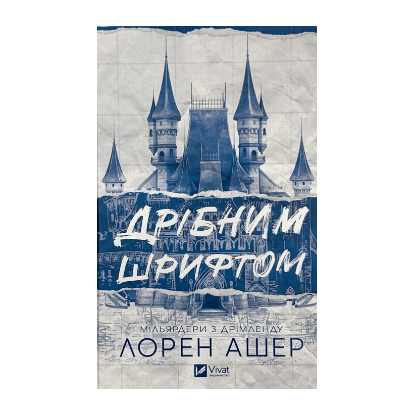 Книга Дрібним Шрифтом Лорен Ашер - Retromagaz