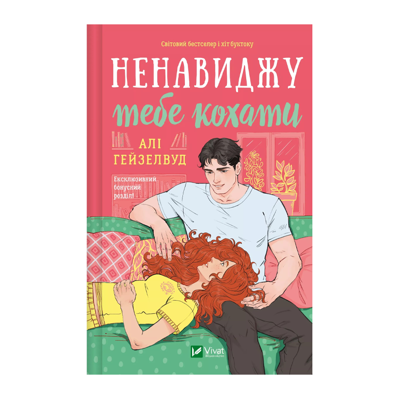 Книга Ненавиджу тебе кохати Алі Гейзелвуд - Retromagaz