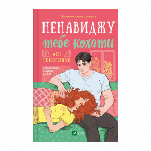 Книга Ненавиджу тебе кохати Алі Гейзелвуд - Retromagaz