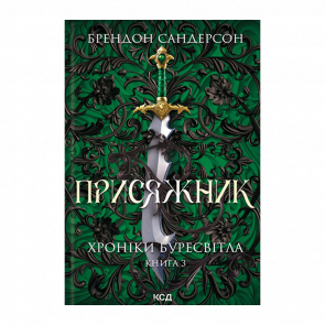 Книга Присяжник. Хроники Буресвета. Книга 3 Брендон Сандерсон - Retromagaz