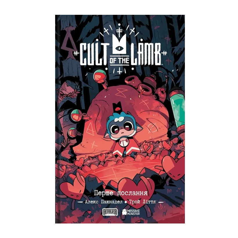 Комикс Cult of the Lamb. Том 1. Первое послание Алекс Пакнадел - Retromagaz