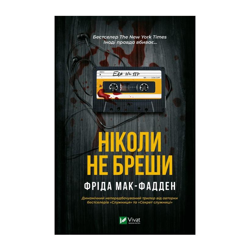 Книга Никогда Не Лги Фрида Макфадден - Retromagaz