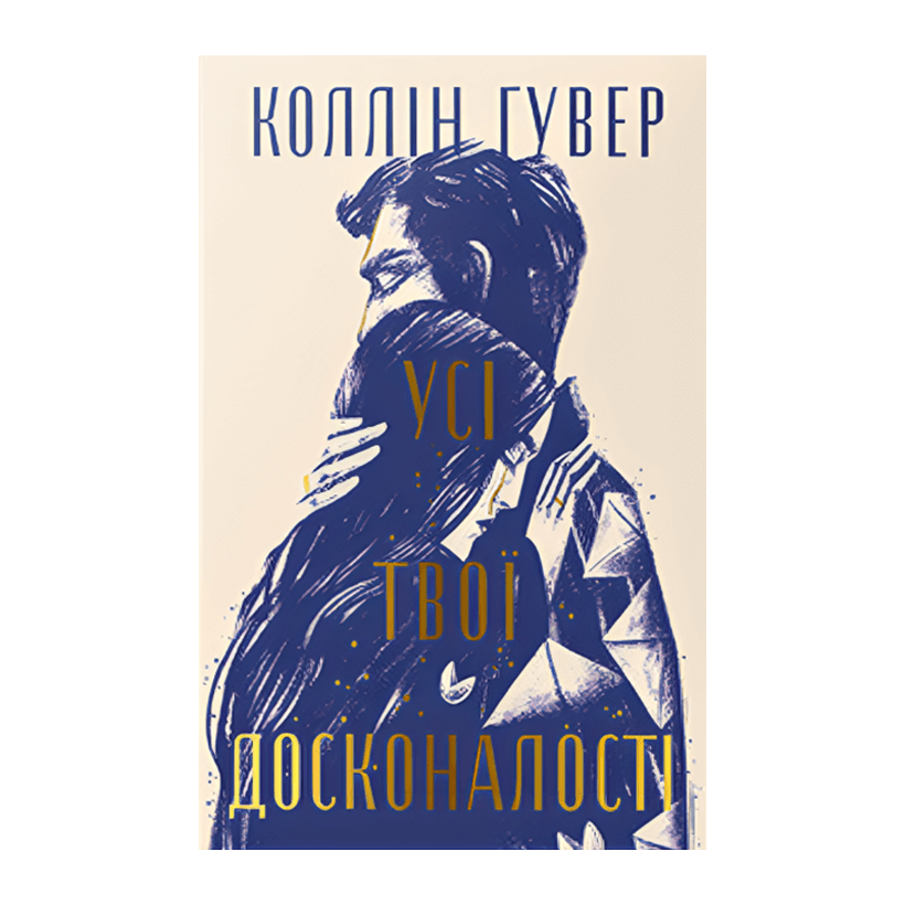 Книга Усі Твої Досконалості Коллін Гувер - Retromagaz