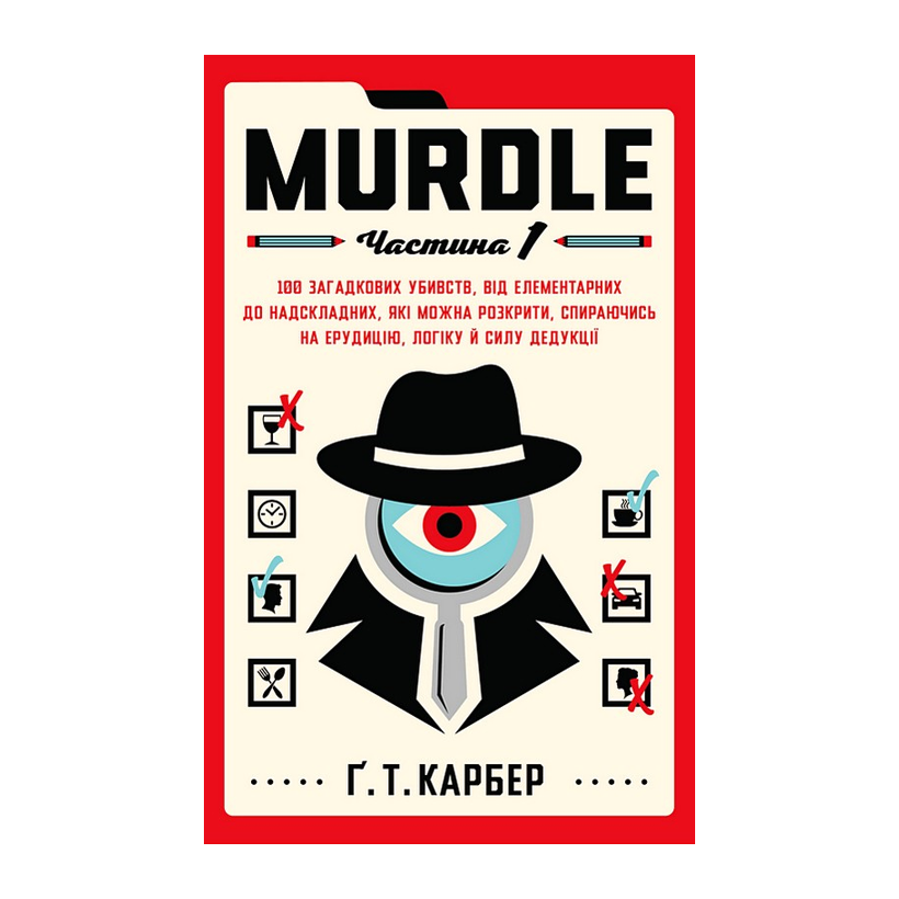 Книга Murdle. Часть 1. 100 загадочных убийств — от простых до сверхсложных, которые можно раскрыть, опираясь на эрудицию, логику и силу дедукции Грег Т. Карбер - Retromagaz