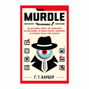 Книга Murdle. Частина 1. 100 загадкових убивств, від елементарних до надскладних, які можна розкрити, спираючись на ерудицію, логіку й силу дедукції Ґреґ Т. Карбер - Retromagaz