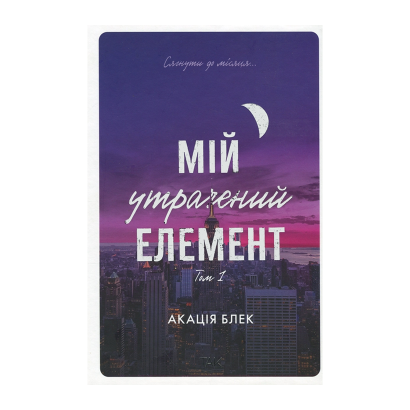Книга Мій утрачений елемент. Том 1 Акація Блек - Retromagaz
