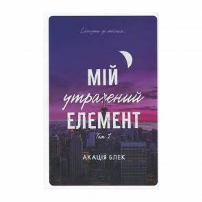 Книга Мой потерянный элемент. Том 1 Акация Блэк - Retromagaz