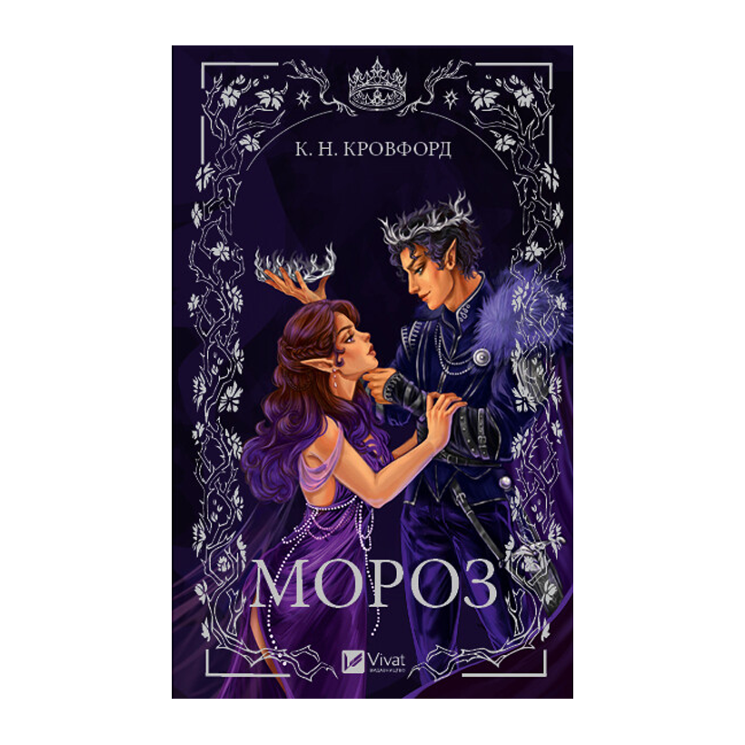 Книга Мороз. Книга 1 К. Н. Кровфорд - Retromagaz