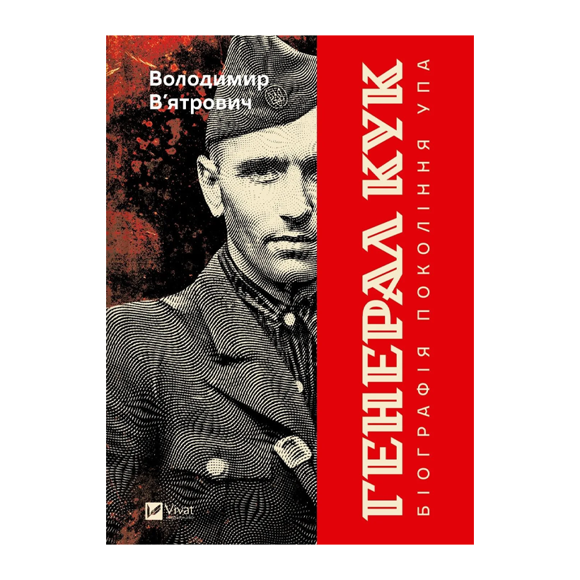 Книга Генерал Кук. Біографія покоління УПА Володимир В'ятрович - Retromagaz