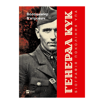 Книга Генерал Кук. Біографія покоління УПА Володимир В'ятрович - Retromagaz