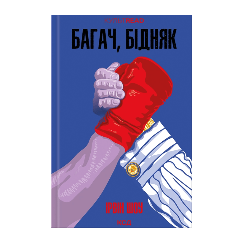 Книга Багач, Бідняк Ірвін Шоу - Retromagaz