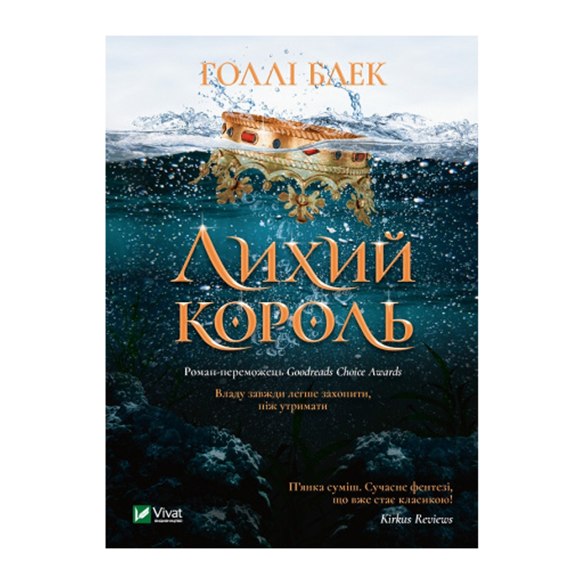 Книга Лихий Король Голлі Блек - Retromagaz