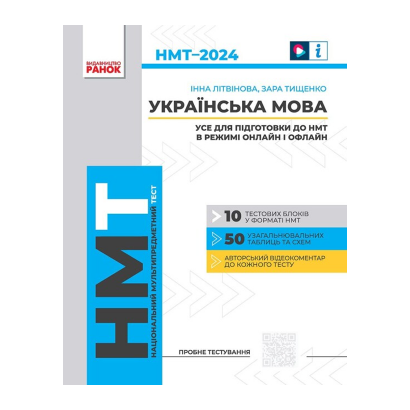 Книга НМТ 2024. Українська мова. Усе для підготовки до НМТ в режимі онлайн і офлайн - Retromagaz