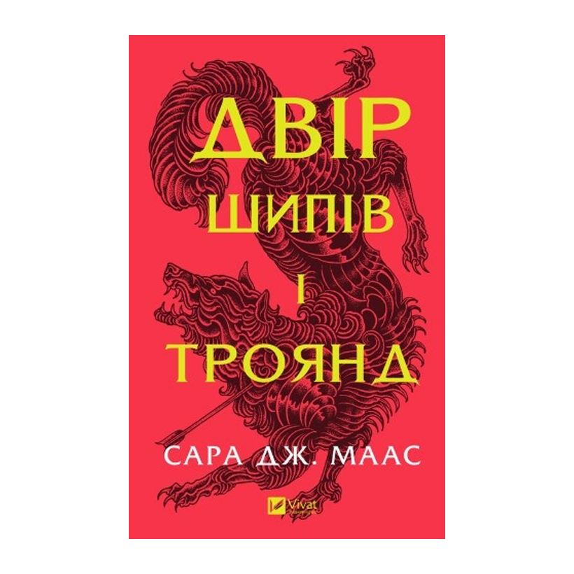 Книга Двір Шипів і Троянд. Книга 1 Маас Сара Джанет - Retromagaz
