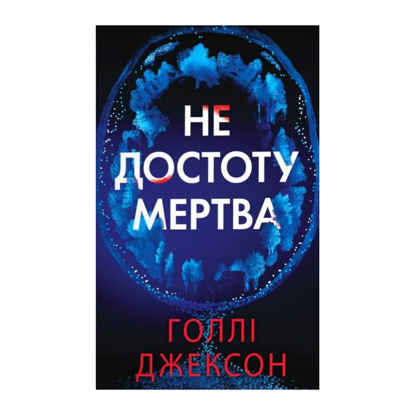 Книга Не совсем мертвая Холли Джексон - Retromagaz