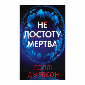Книга Не совсем мертвая Холли Джексон - Retromagaz
