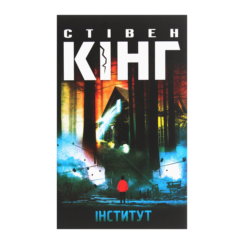 Книга Институт Стивен Кинг - Retromagaz
