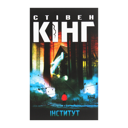 Книга Інститут Стівен Кінг - Retromagaz