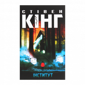 Книга Інститут Стівен Кінг