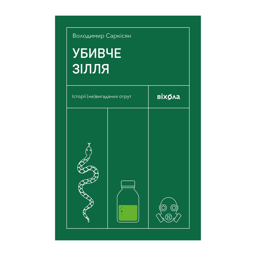 Книга Убийственное снадобье. Истории (Не)вымышленных Ядов Володимир Саркисян - Retromagaz
