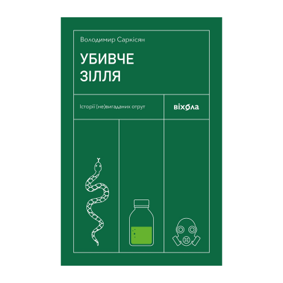 Книга Убивче зілля. Історії (Не)вигаданих Отрут Володимир Саркісян - Retromagaz