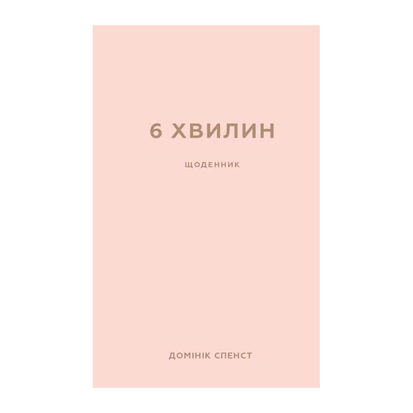 Книга 6 Хвилин. Щоденник, Який Змінить Ваше Життя (Пудровий) Домінік Спенс - Retromagaz