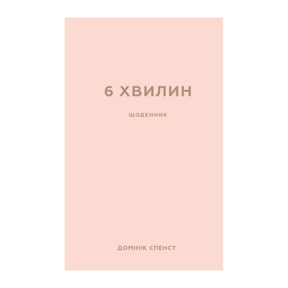 Книга 6 Хвилин. Щоденник, Який Змінить Ваше Життя (Пудровий) Домінік Спенс - Retromagaz