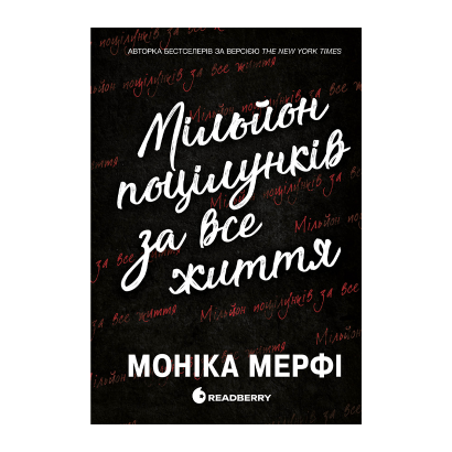 Книга Мільйон Поцілунків За Все Життя. Ланкастер. Книга 2 Моніка Мерфі - Retromagaz