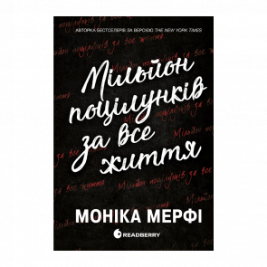 Книга Мільйон Поцілунків За Все Життя. Ланкастер. Книга 2 Моніка Мерфі - Retromagaz