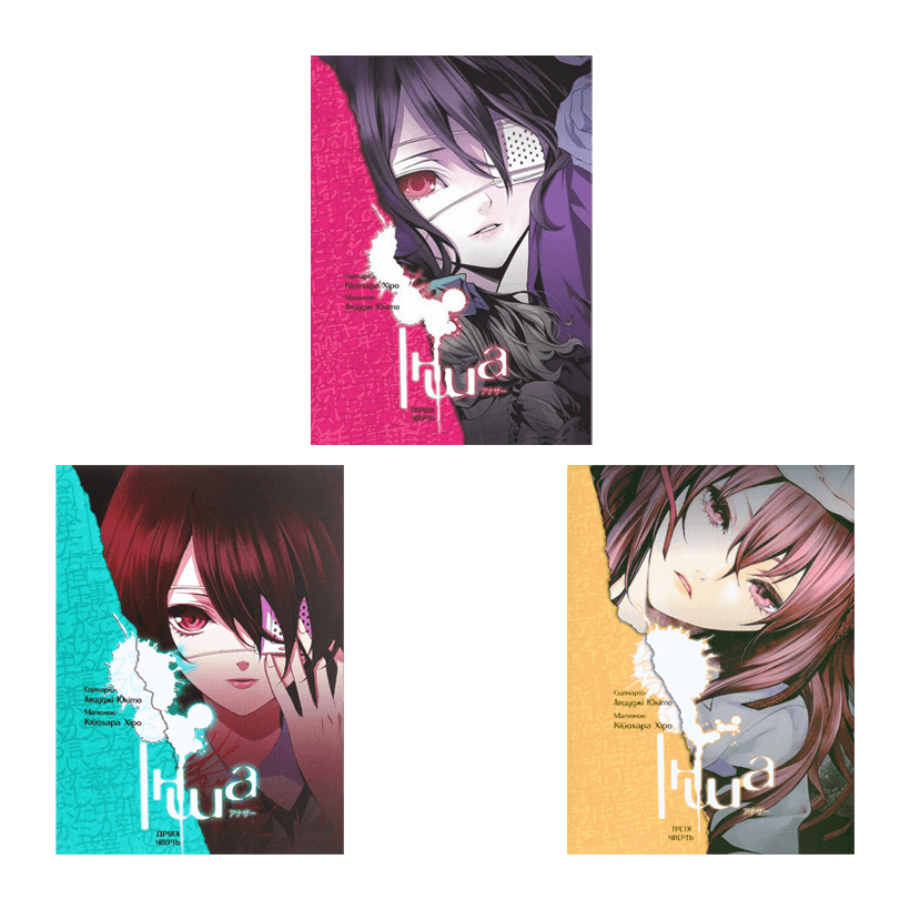 Набір Манґа Інша. Перша чверть Аяцуджи Юкіто, Кійохара Хіро  + Манґа Інша. Друга чверть + Манґа Інша. Третя чверть - Retromagaz