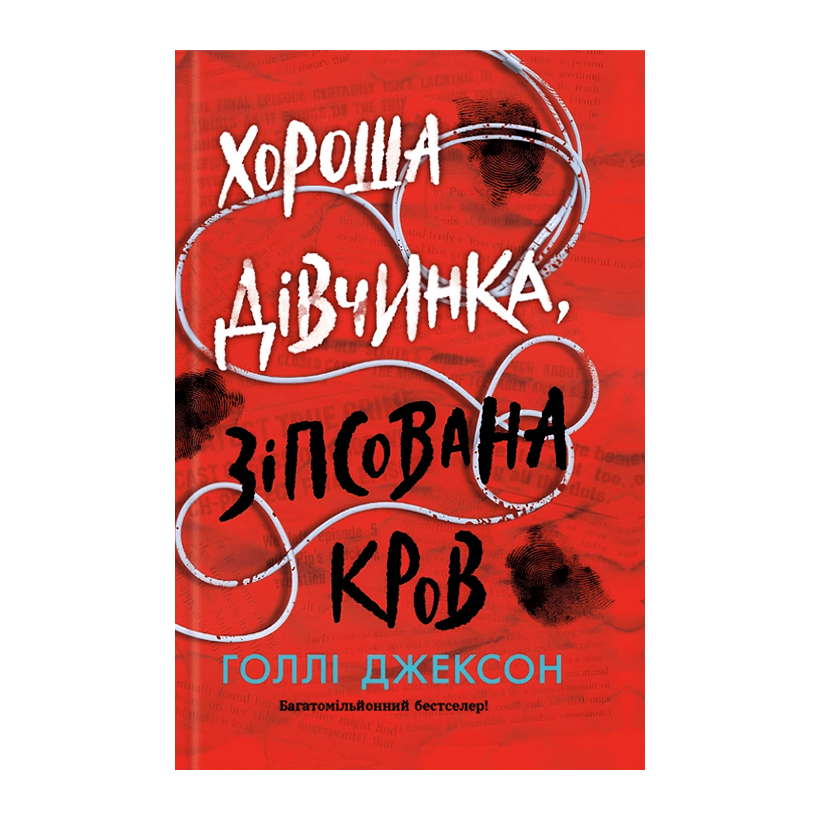 Книга Хороша Дівчинка, Зіпсована Кров. Книга 2. Голлі Джексон - Retromagaz
