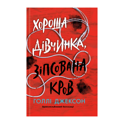 Книга Хороша Дівчинка, Зіпсована Кров Голлі Джексон - Retromagaz