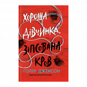 Книга Хороша Дівчинка, Зіпсована Кров Голлі Джексон