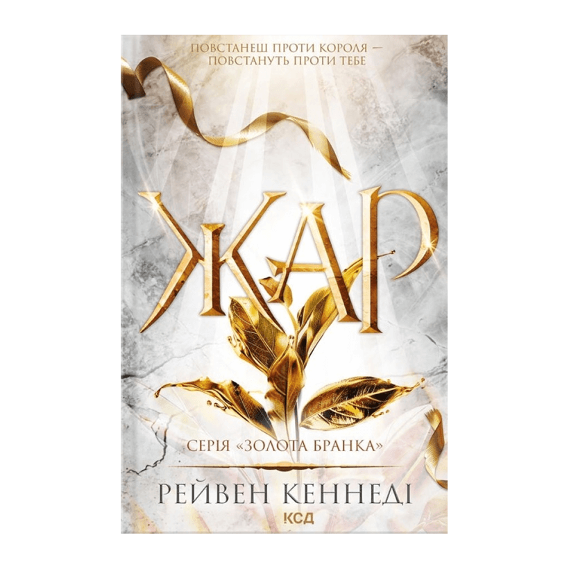 Книга Жар. Книга 4 Рейвен Кеннеді - Retromagaz