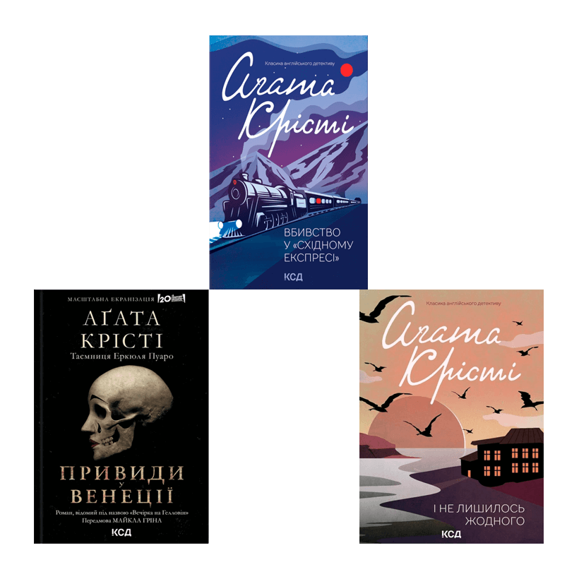 Набор Книга Детективы Агата Кристи: Убийство в Восточном Экспрессе  + Вечеринка в Хэллоуин (Призраки в Венеции) + И не Осталось ни Одного - Retromagaz