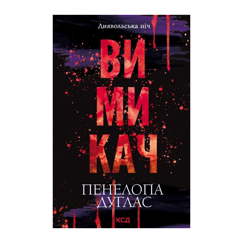 Книга Вимикач. Книга 3 Пенелопа Дуглас - Retromagaz