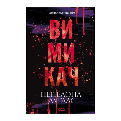 Книга Вимикач. Книга 3 Пенелопа Дуглас - Retromagaz